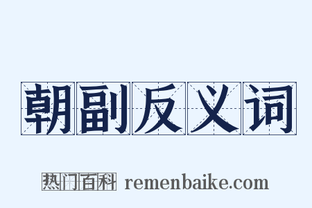 朝副反义词是什么意思的图片